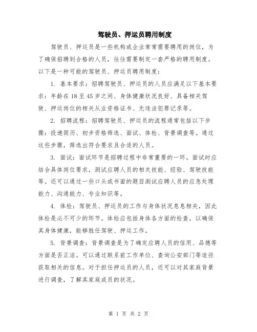 驾驶员、押运员聘用制度