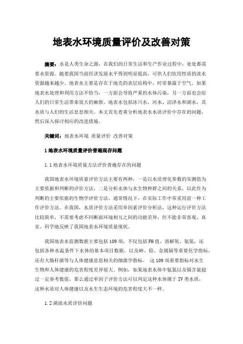 地表水环境质量评价及改善对策