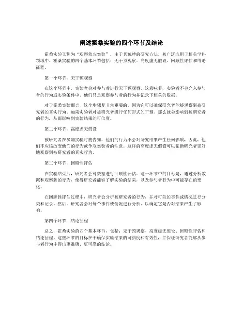 阐述霍桑实验的四个环节及结论