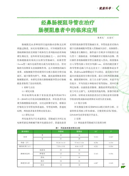 经鼻肠梗阻导管在治疗肠梗阻患者中的临床应用