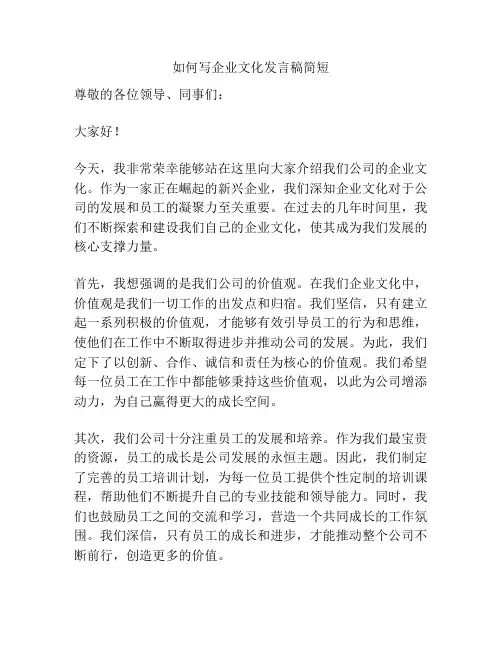 如何写企业文化发言稿简短