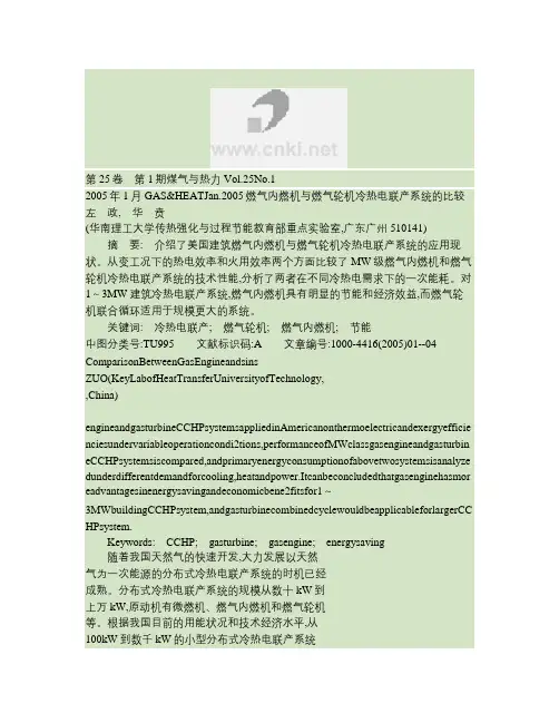 燃气内燃机与燃气轮机冷热电联产系统的比较讲解