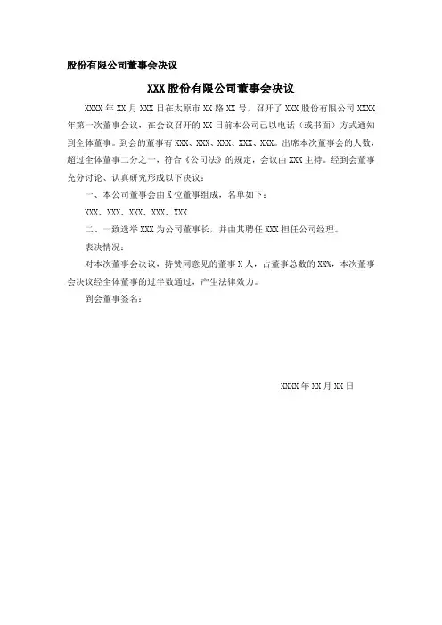 股份有限公司董事会决议官方模板