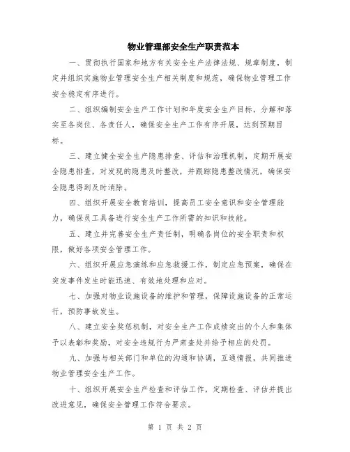 物业管理部安全生产职责范本