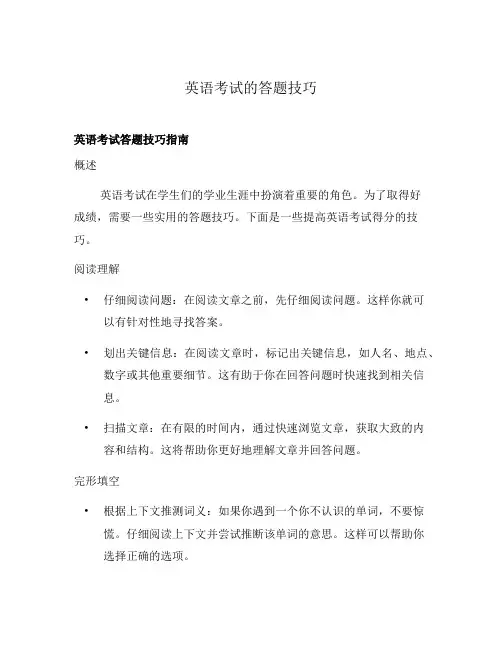 英语考试的答题技巧