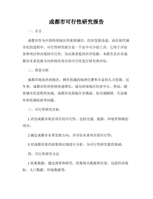 成都市可行性研究报告