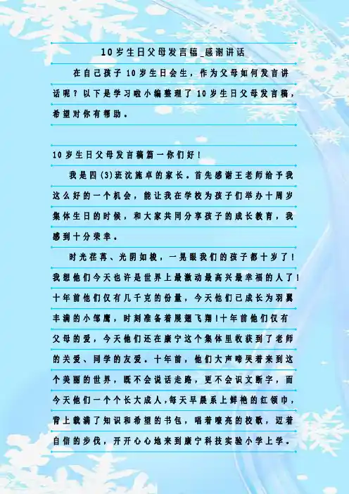 最新整理10岁生日父母发言稿_感谢讲话