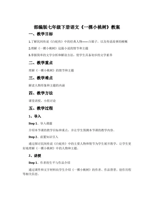 部编版七年级下册语文《一棵小桃树》教案