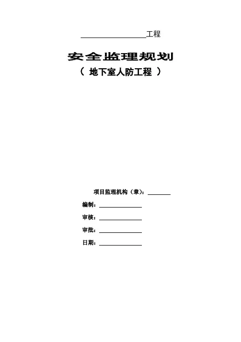 人防工程安全监理规划