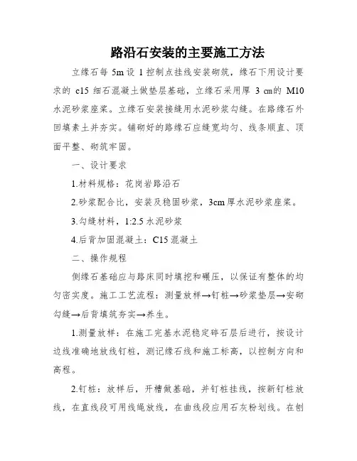 路沿石安装的主要施工方法