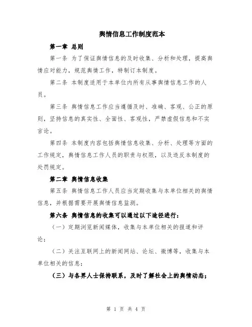 舆情信息工作制度范本