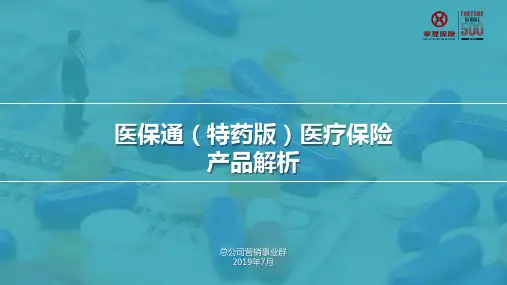 医保通(特药版)产品解析片