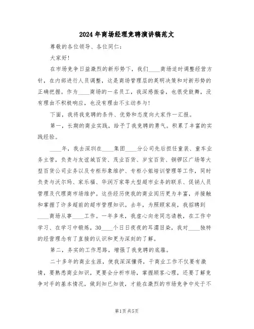 2024年商场经理竞聘演讲稿范文（二篇）