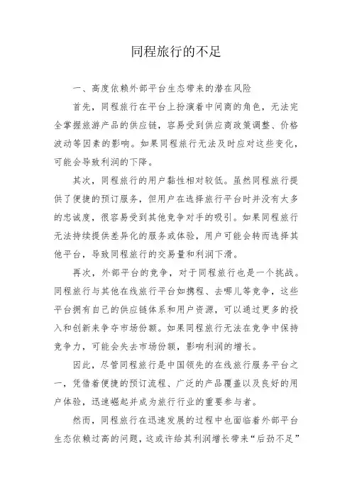 同程旅行的不足