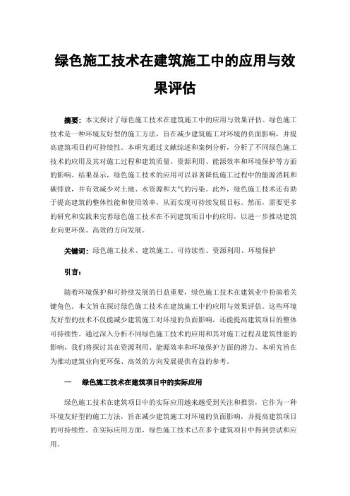 绿色施工技术在建筑施工中的应用与效果评估