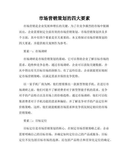 市场营销策划的四大要素