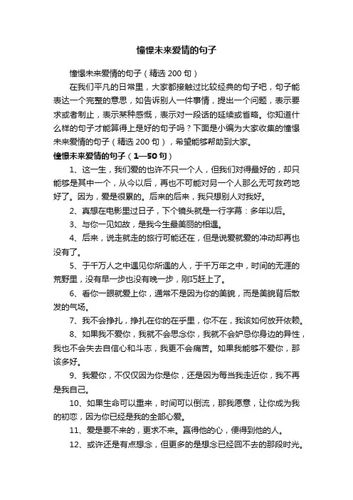 憧憬未来爱情的句子（精选200句）