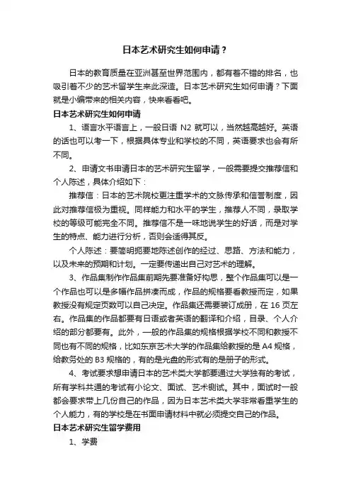 日本艺术研究生如何申请？