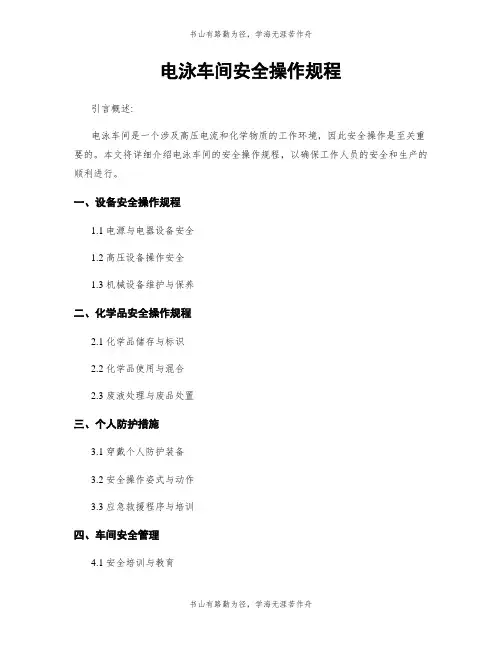电泳车间安全操作规程