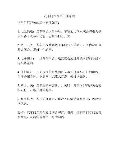 汽车门灯开关工作原理