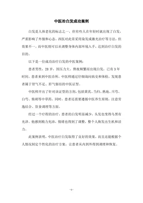 中医治白发成功案例