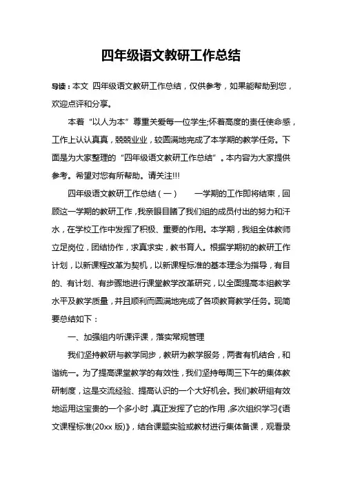 四年级语文教研工作总结 2