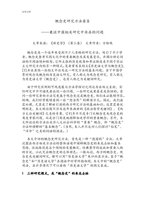 概念史研究方法要旨——兼谈中国相关研究中存在地问题