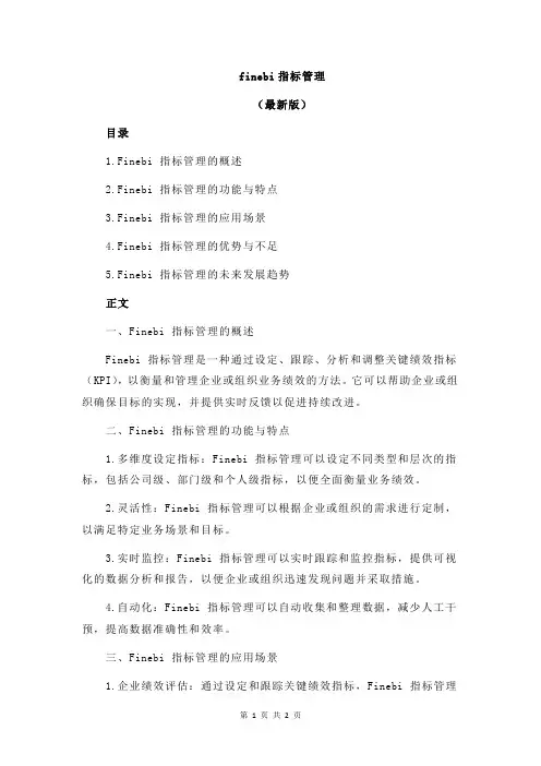 finebi指标管理