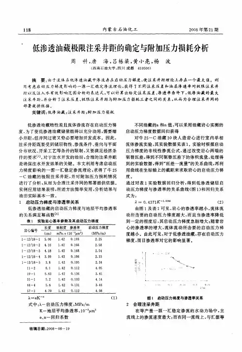 低渗透油藏极限注采井距的确定与附加压力损耗分析