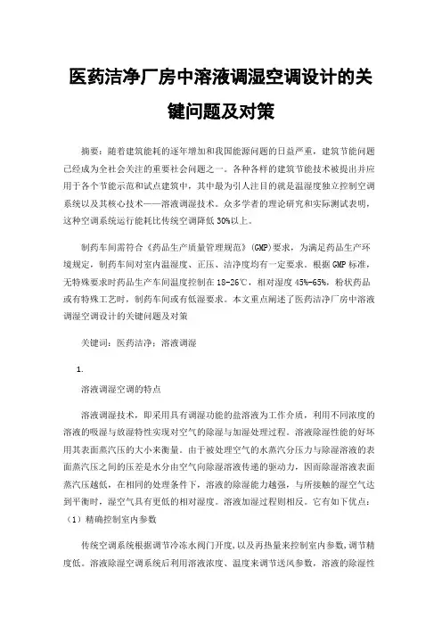医药洁净厂房中溶液调湿空调设计的关键问题及对策