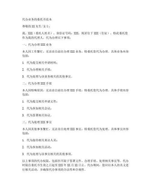 代办业务的委托书范本