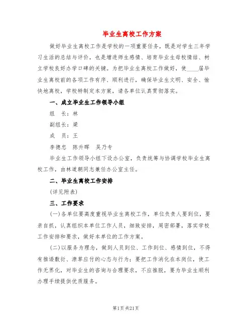 毕业生离校工作方案(4篇)