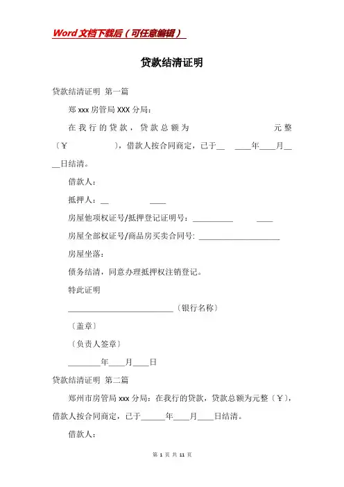 贷款结清证明