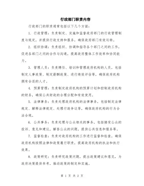 行政部门职责内容