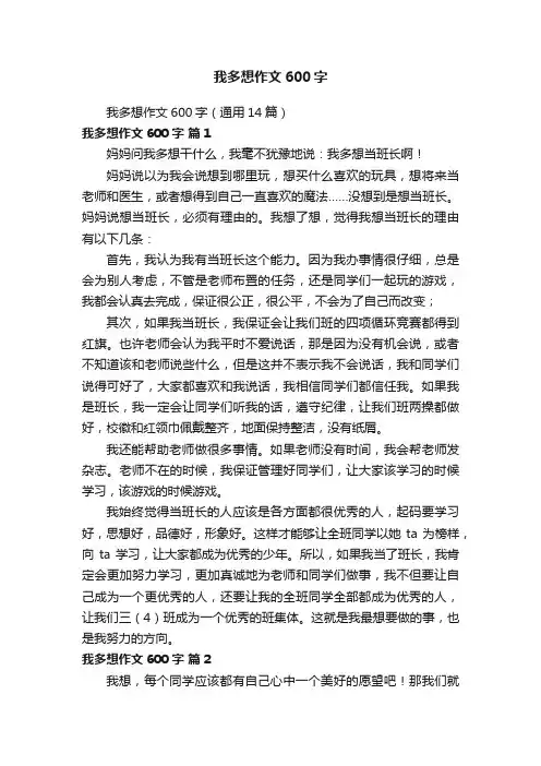 我多想作文600字（通用14篇）