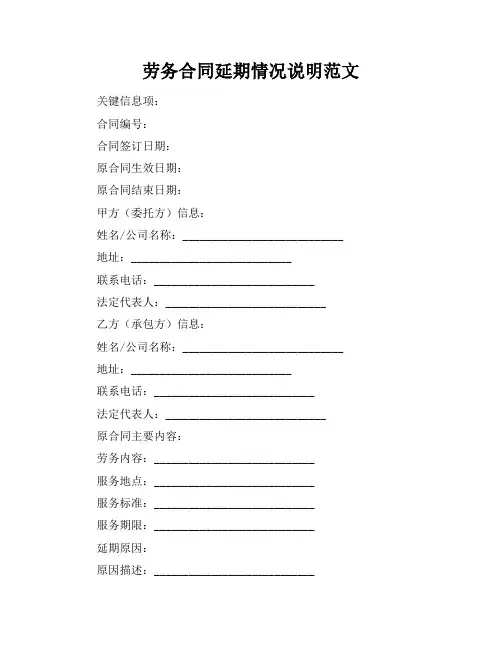 劳务合同延期情况说明范文