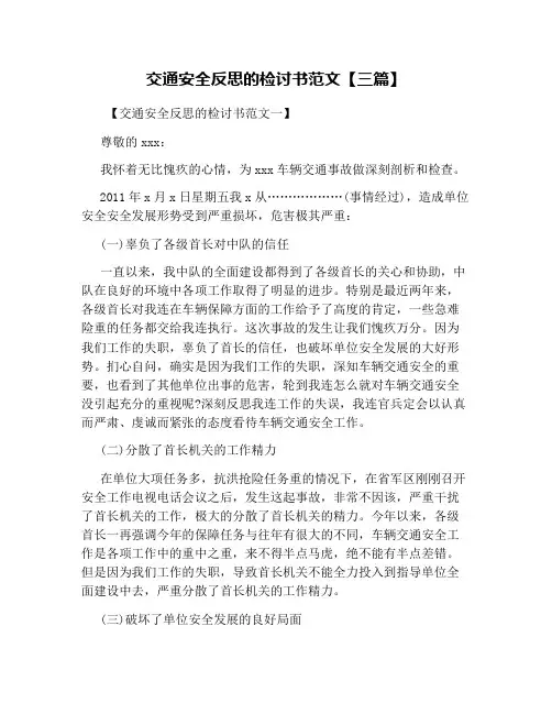 交通安全反思的检讨书范文【三篇】