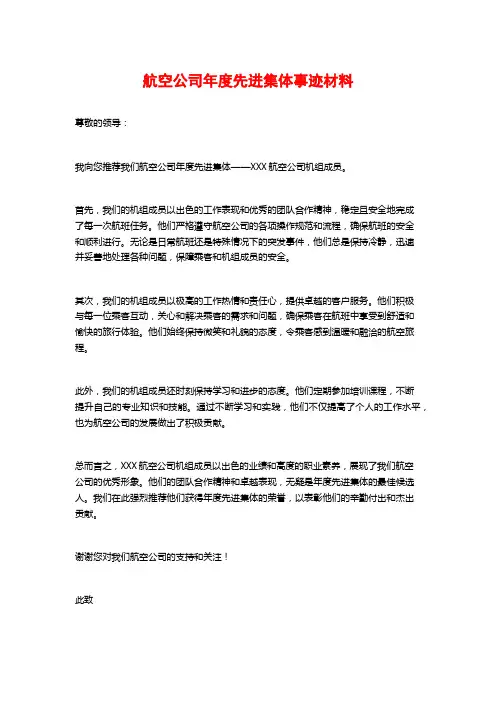 航空公司年度先进集体事迹材料
