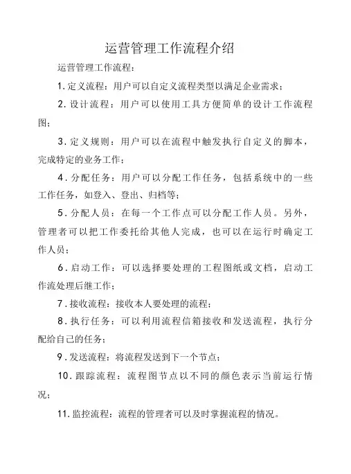 运营管理工作流程介绍