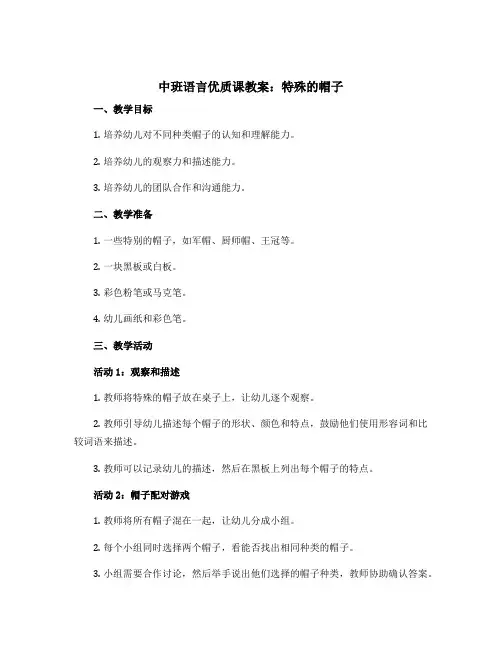 中班语言优质课教案：特殊的帽子