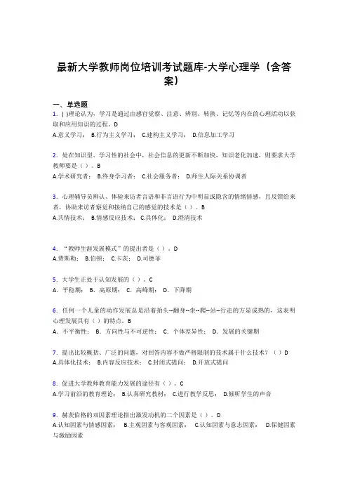 最新大学教师岗位培训考试题库-大学心理学(含答案)IE