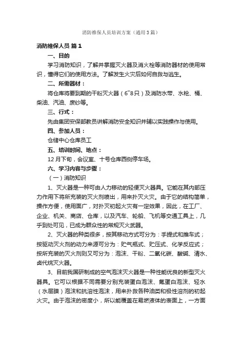 消防维保人员培训方案（通用3篇）