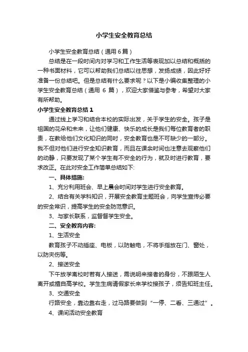 小学生安全教育总结