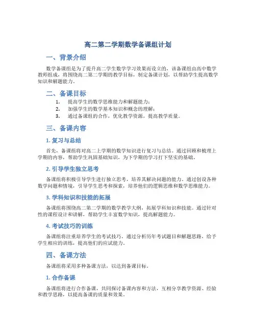 高二第二学期数学备课组计划