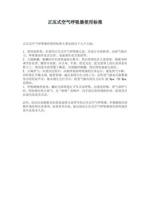 正压式空气呼吸器使用标准