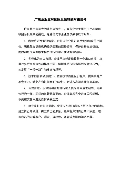 广东企业应对国际反倾销的对策思考