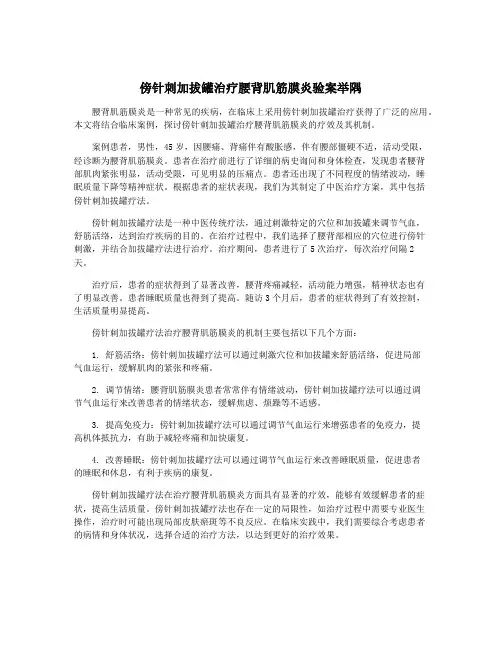 傍针刺加拔罐治疗腰背肌筋膜炎验案举隅