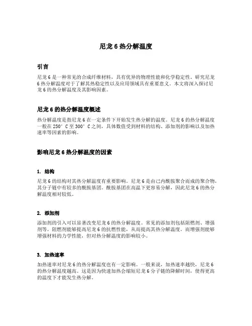 尼龙6热分解温度