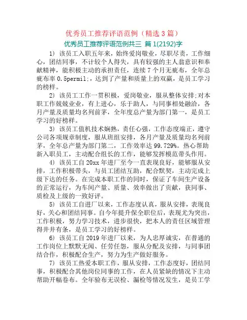 优秀员工推荐评语范例(精选3篇)