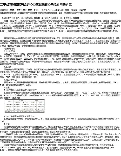 二甲双胍对糖尿病合并心力衰竭患者心功能影响的研究